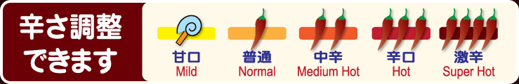 辛さ調節できます